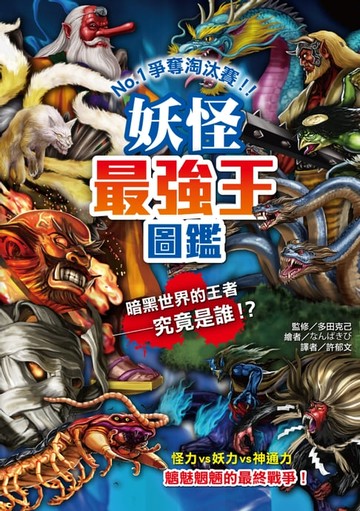 【電子書】妖怪最強王圖鑑(新版)