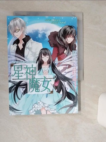 【書寶二手書T8／一般小說_Q6E】星神魔女8：銘刻星點中的微光_魔女星火