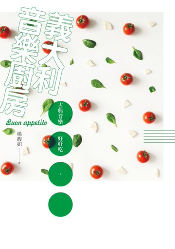 義大利音樂廚房：古典音樂好好吃[二手書_良好]