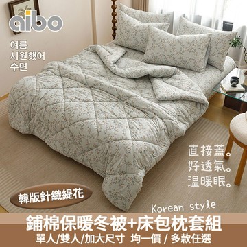 【Aibo】韓版針織緹花床包冬被組(單人/雙人/加大 均一價/針織緹花/冬被/床包/枕套/韓系風格)