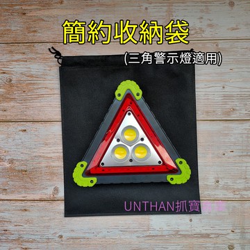 【台灣現貨當日寄】 束口袋 收納袋 收納包 三角警示燈收納袋