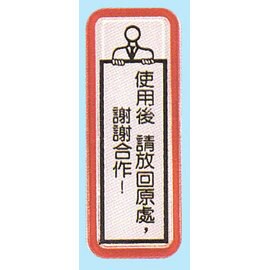 【新潮指示標語系列】TS貼牌-使用後請放回原處，謝謝合作TS-810/個【APP滿額下單10%點數(單一帳號最高5000點)】1/31止