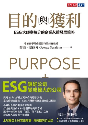 【電子書】目的與獲利：ESG大師塞拉分的企業永續發展策略