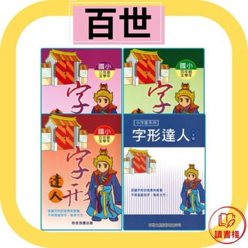 【語文補充】百世國小 『字形達人』三年級-六年級 小作家系列● 讀書棧國小參考書網路書城