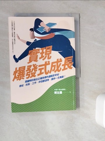 【書寶二手書T9／財經企管_WHE】實現爆發式成長：關鍵時刻做出正確抉擇的邏輯思考術，學校、科系、工作、伴侶都適用，讓你一生無敵！_粥左羅