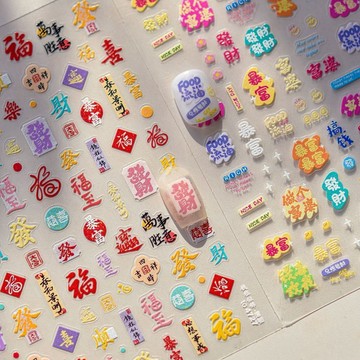 大吉大利前程似錦可愛發達財神貼紙新年發財搞錢要緊新年美甲貼紙