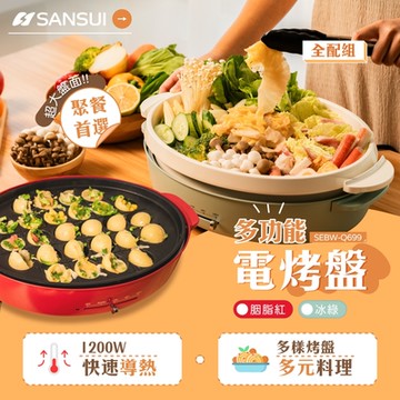 SANSUI 山水 多功能電烤盤/火鍋 SEBW-Q699-兩色可選(全配組)