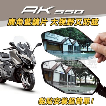 KYMCO光陽AK575後照鏡廣角藍鏡片AK550 Premium一代二代AK550改裝品大視野後視鏡AK550精品周邊