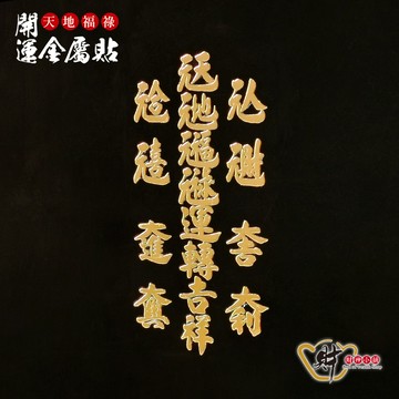 天地福祿-開運金屬貼《財神小舖》【SKB-106】大吉大利，運轉吉祥