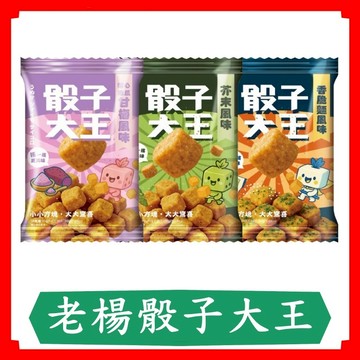 老楊骰子大王30g/包/芥末風味/紫心地瓜/香脆麵風味/30g/包/休閒零食