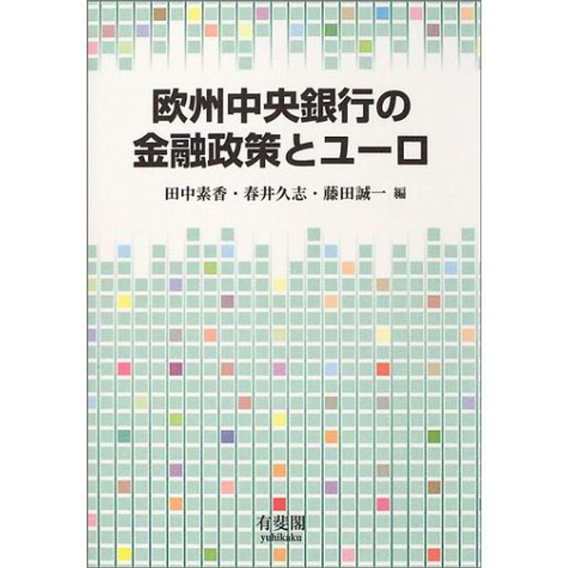 欧州中央銀行の金融政策とユーロ