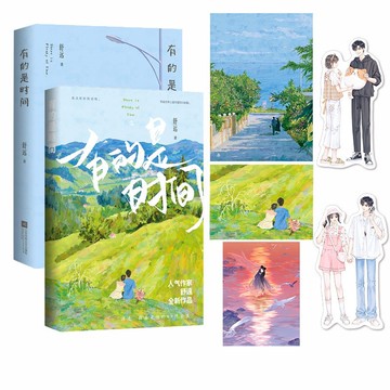 【正版速發】有的是時間 他笑時風華正茂之後，舒遠講述“我喜歡他的99件小事”甜寵恩愛生活散文段子集戀愛日常片段合集言情小