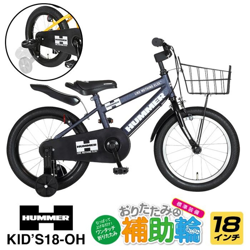 特殊折りたたみ補助輪付き HUMMER(ハマー) KID'S18-OH 18インチ 子供用