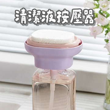 【台灣現貨】清潔液按壓器 洗碗精按壓器 洗碗液按壓器 按壓式皂液器 按壓出液器 廚房用品 出液神器 洗碗精 按壓器 洗碗