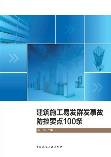 【電子書】建筑施工易发群发事故防控要点100条