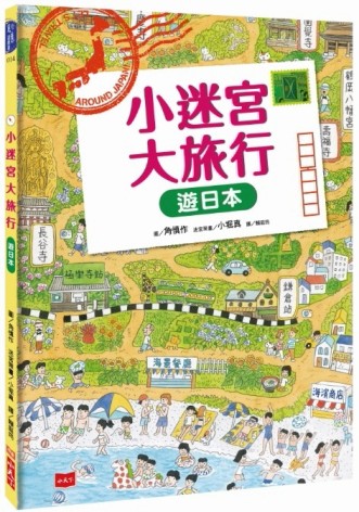 小迷宮大旅行：遊日本[二手書_良好]