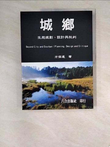 【書寶二手書T9／大學理工醫_R8Z】城鄉-生態規劃、設計與批判_方偉達