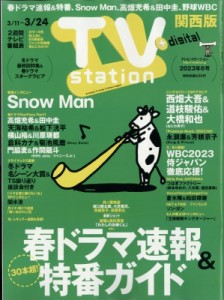  TV station 関西版編集部   TV station (テレビステーション) 関西版 2023年 3月 11日号