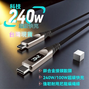 【台灣限時秒殺】240W鋅閤金數顯快充數據綫type-c充電綫100w編織適用華平果安卓PD快充線 Type C充電線