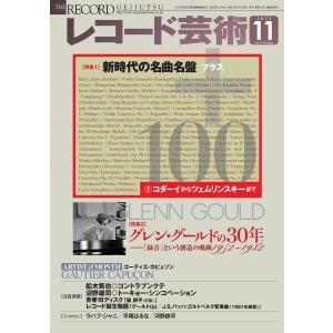 レコード芸術 2022年 11月号 [雑誌] II新時代の名曲名盤 Magazine