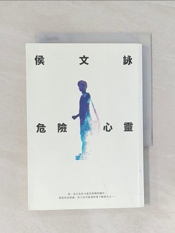 【書寶二手書T1／一般小說_Q83】危險心靈【全新版】_侯文詠