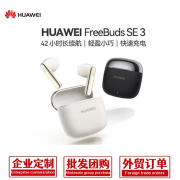 華為FreeBuds SE 3 真無線藍牙耳機 超長續航42小時 現貨速發