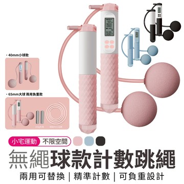 跳繩 無繩跳繩 負重跳繩 電子跳繩 兩用跳繩 計數跳繩 負重球 電子計數 訓練 健身 運動