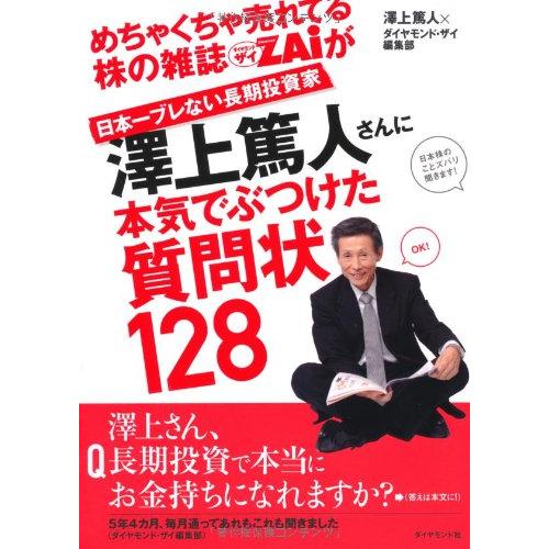 めちゃくちゃ売れてる株の雑誌ZAiが日本一ブレない長期投資家澤上篤人さんに本気でぶつけた質問状128