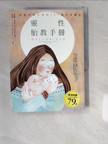 【書寶二手書T9／保健_T86】靈性胎教手冊：從懷孕到生產的161個冥想練習_凱薩琳?仙伯格,  童貴珊