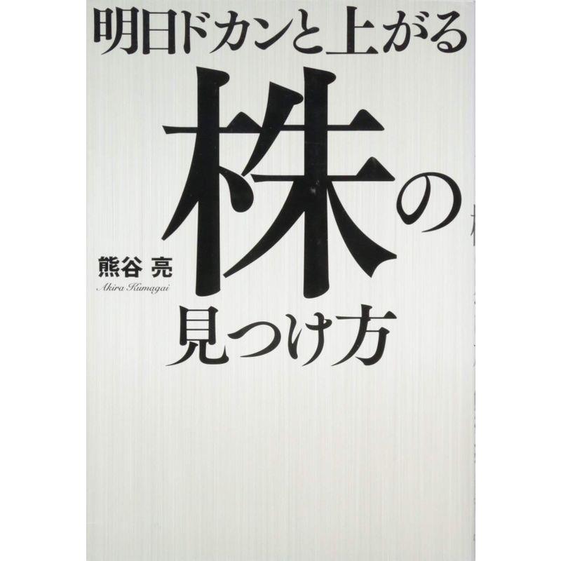 明日ドカンと上がる株の見つけ方