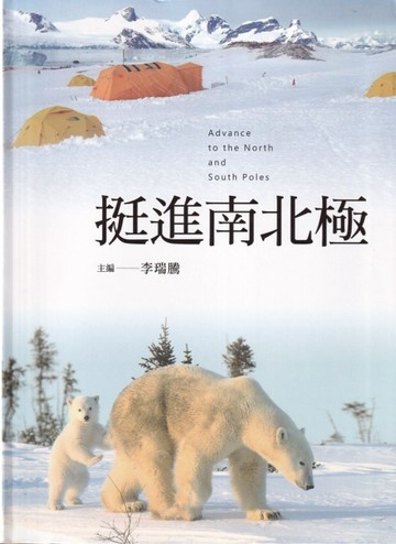 挺進南北極[軟精裝]【二手書_良好】TAAZE讀冊生活