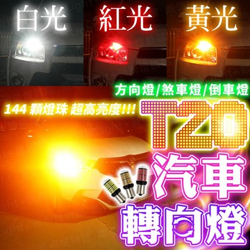 含稅出貨🔥T20汽車轉向燈 高亮解碼方向燈 T20倒車燈 方向燈 煞車燈 汽車LED燈 解碼轉向燈 高亮解碼方向燈