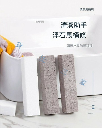 瓷磚橡皮擦 浮石清潔刷 瓷器清潔 去死皮 老繭 浮石清潔 燒烤刷具 清潔石 馬桶浮石 座便器 清潔工具 好清洗 刷具