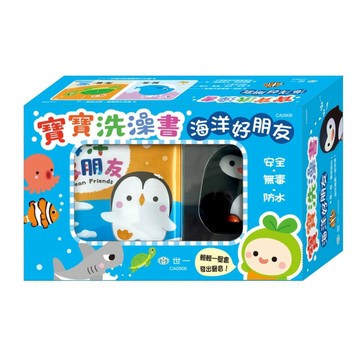 寶寶洗澡書:海洋好朋友