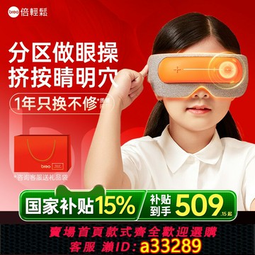 {可打統編 超低價}倍輕松官方旗艦店兒童護眼儀學生眼罩眼睛按摩器熱敷按眼部按摩儀