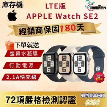 《10倍蝦幣+含稅附發票》APPLE WATCH SE2 40｜44｜LTE版