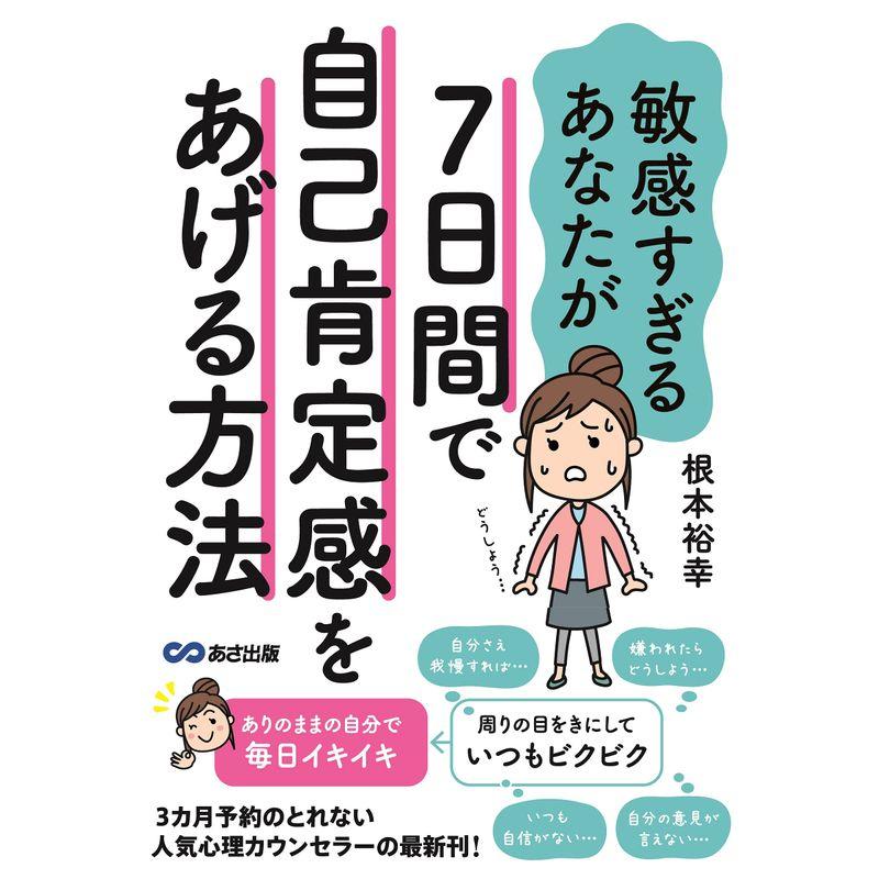 敏感すぎるあなたが7日間で自己肯定感をあげる方法