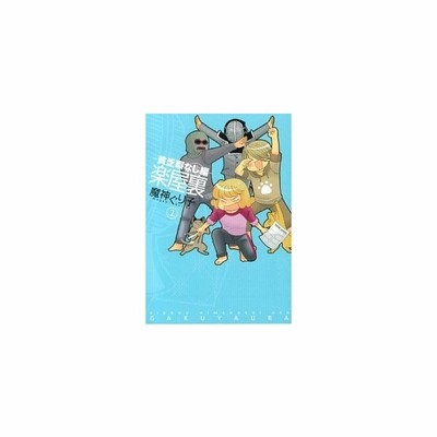 楽屋裏 貧乏暇なし編 １ ゼロサムｃ 魔神ぐり子 著者 通販 Lineポイント最大get Lineショッピング