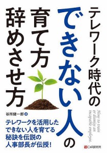 テレワーク時代のできない人の育て方・辞めさせ方 谷所健一郎