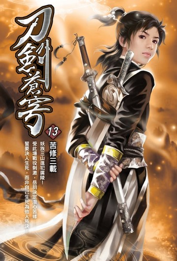 【電子書】刀劍蒼穹13苦修三載