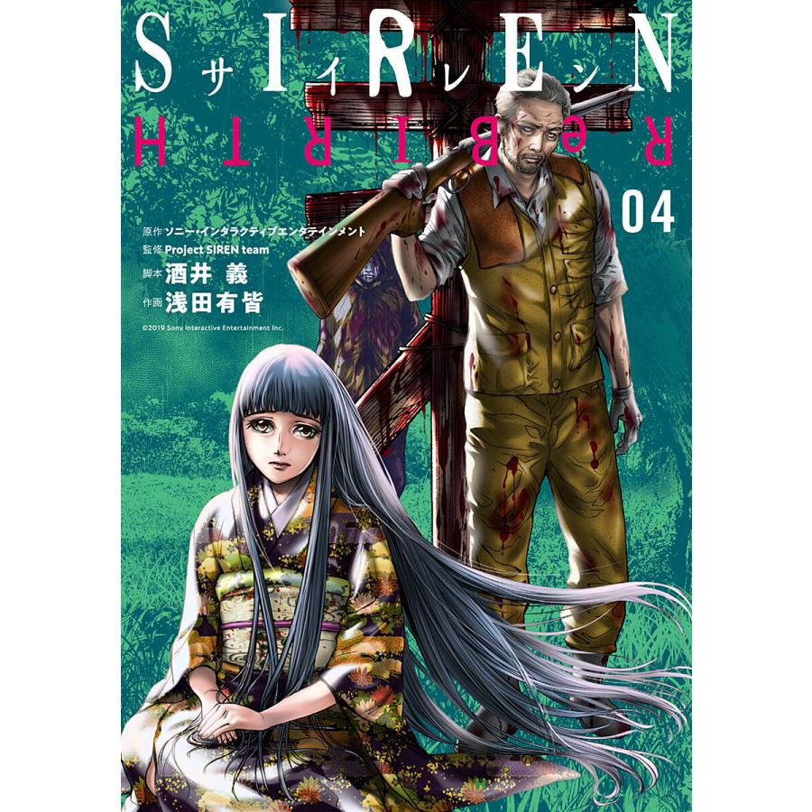 集英社 SIREN ReBIRTH 浅田有皆