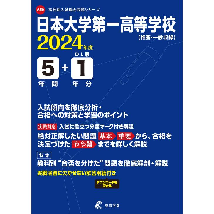 翌日発送・日本大学第一高等学校 2024年度