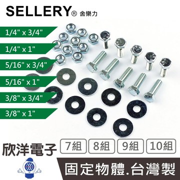SELLERY 舍樂力 六角頭螺絲 多種尺寸任選 螺帽 華司 10/9/8/7組(S18系列) 台灣製