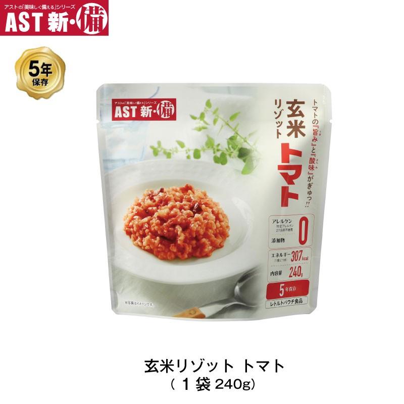 5年保存 非常食 AST 新・備 玄米リゾット トマト味 ごはん アレルゲンフリー 1袋