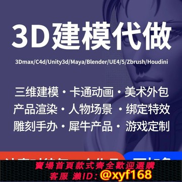 {台灣公司貨 可打統編}3d建模代做maya人物模型工業產品設計綁定卡通手辦三維渲染效果