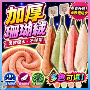 台灣免運出貨【加厚珊瑚絨】廚房吸水抹布 不沾油吸水抹布 雙面雙色百潔布 去汙抹布 不掉毛洗碗布 廚房清潔 超細纖維抹布