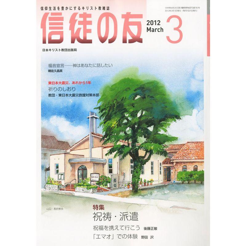 信徒の友 2012年 03月号 雑誌