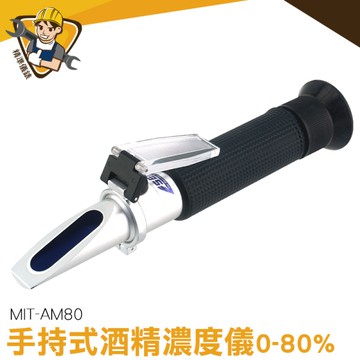 酒精濃度測量 酒精比重計 精準量測 折射儀 酒精濃度檢測 酒精計 測酒計 酒精濃度檢測 130-AM80