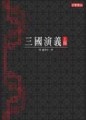 三國演義（上）[二手書_良好]