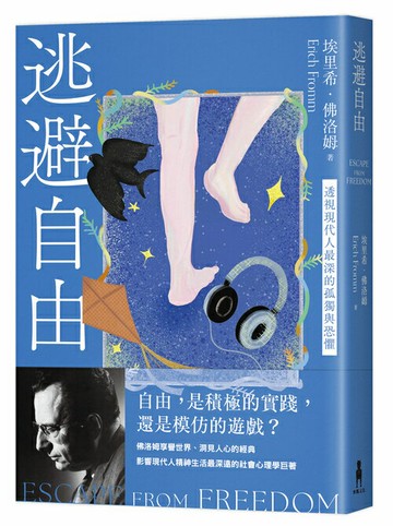 【讀書共和國】逃避自由（修訂新版）：透視現代人最深的孤獨與恐懼